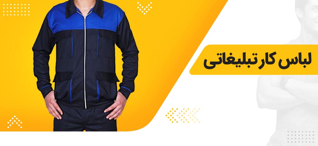 لباس کار تبلیغاتی