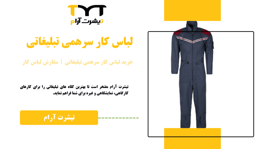 لباس کار سرهمی تبلیغاتی