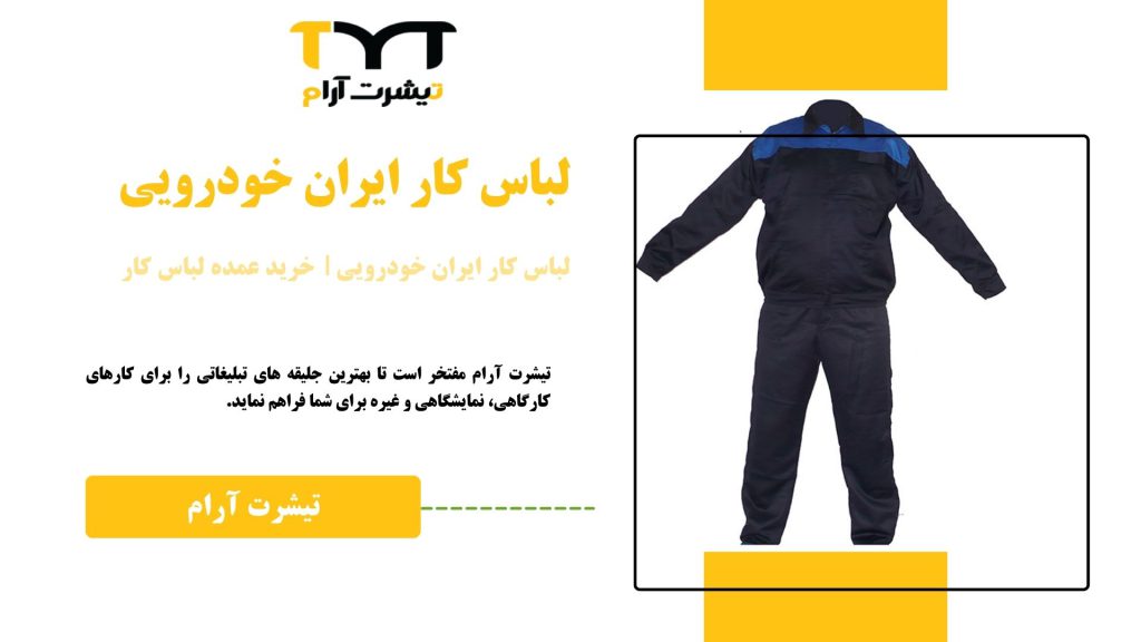 لباس کار ایران خودرویی