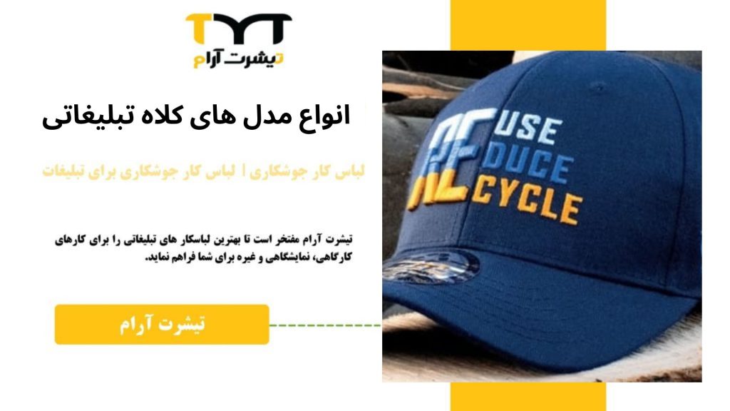 انواع مدل های کلاه تبلیغاتی