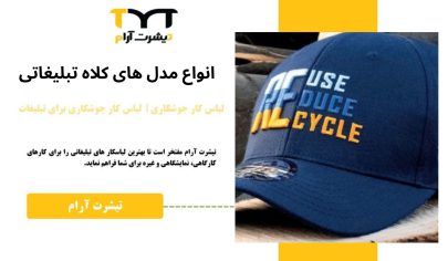 انواع مدل های کلاه تبلیغاتی