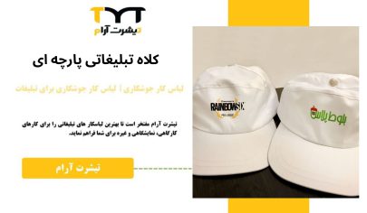 کلاه تبلیغاتی پارچه ای
