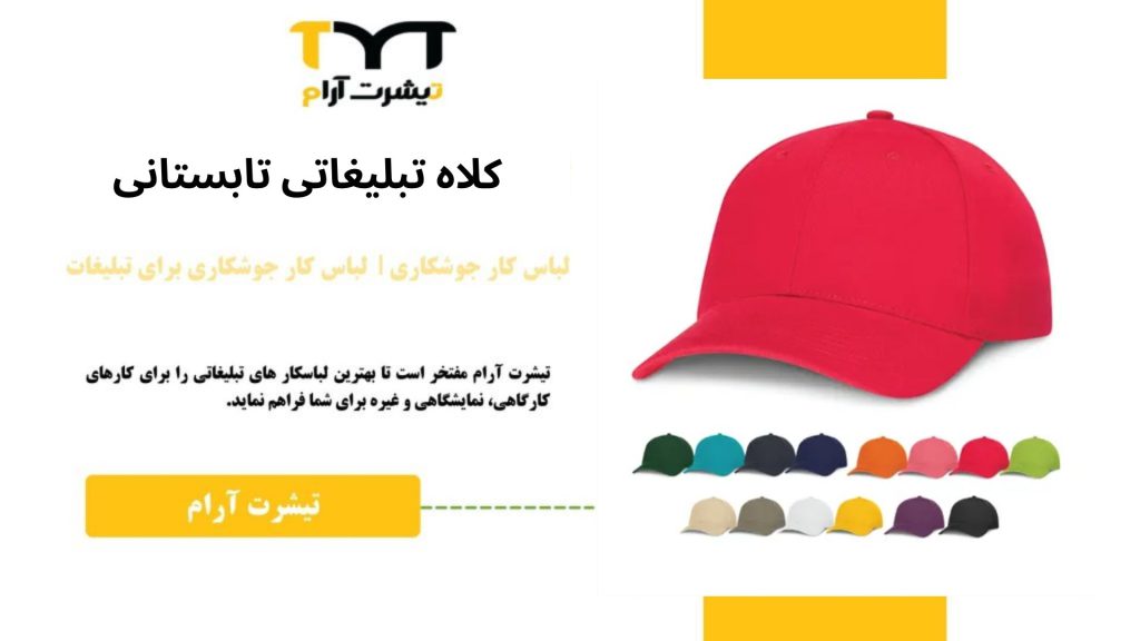 کلاه تبلیغاتی تابستانی