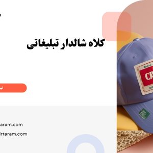 کلاه شالدار تبلیغاتی