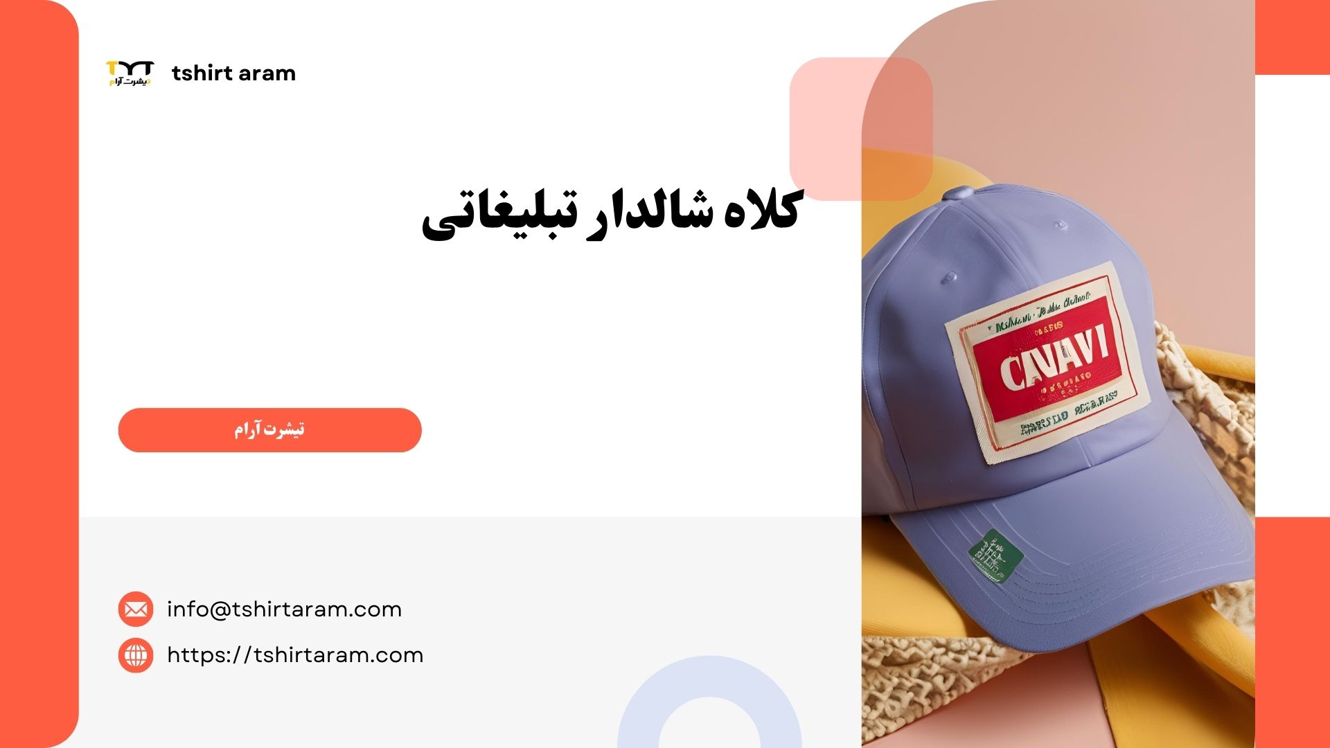 کلاه شالدار تبلیغاتی