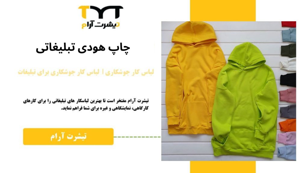 چاپ روی هودی برای تبلیغات