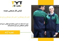 آشنایی با خصوصیات لباس کار صنعتی