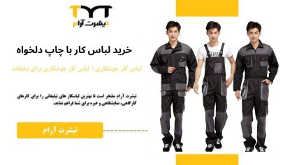 خرید لباس کار با چاپ دلخواه