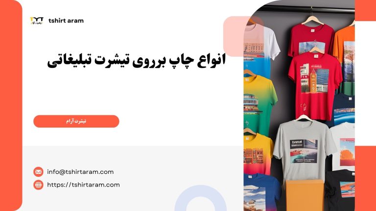 انواع چاپ برروی تیشرت تبلیغاتی