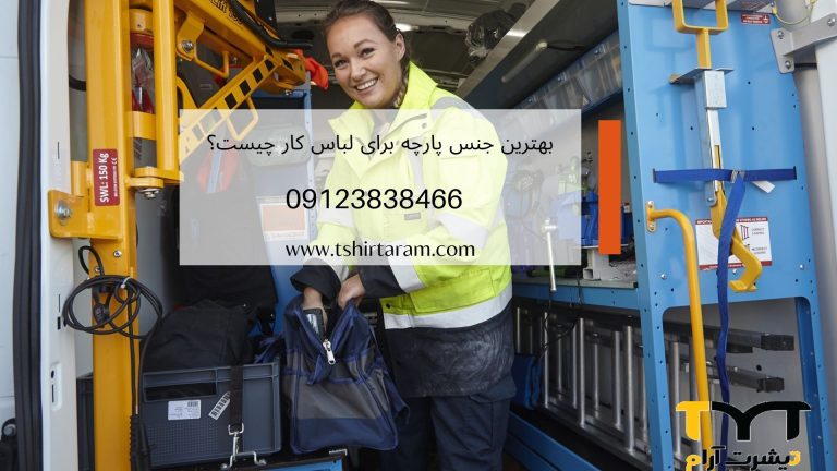 بهترین جنس پارچه برای لباس کار چیست؟