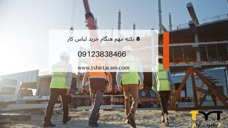 8 نکته مهم هنگام خرید لباس کار