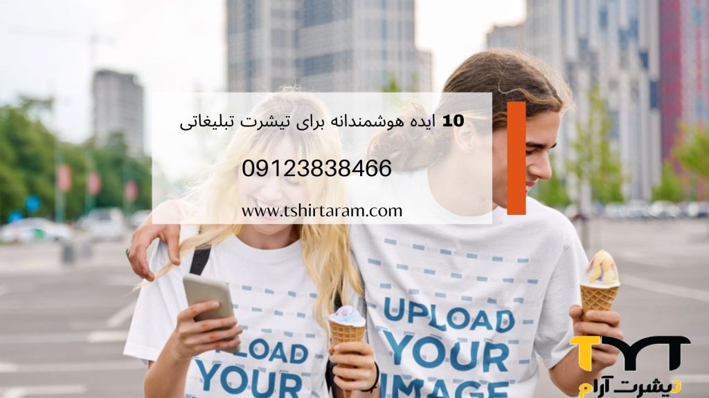 10 ایده هوشمندانه برای تیشرت تبلیغاتی