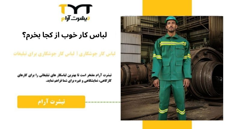 لباس کار خوب از کجا بخرم؟