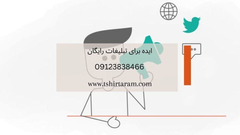 ایده برای تبلیغات رایگان