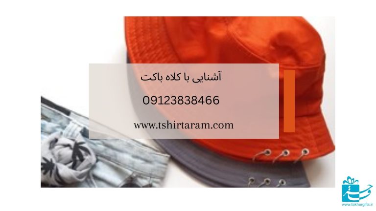 آشنایی با کلاه باکت