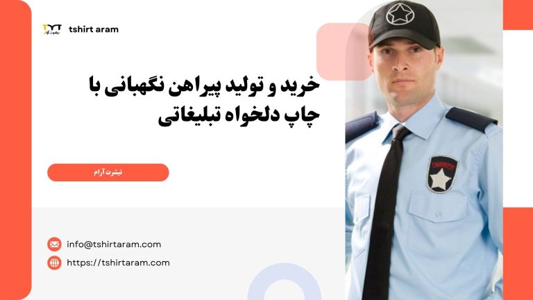 خرید و تولید پیراهن نگهبانی با چاپ دلخواه تبلیغاتی