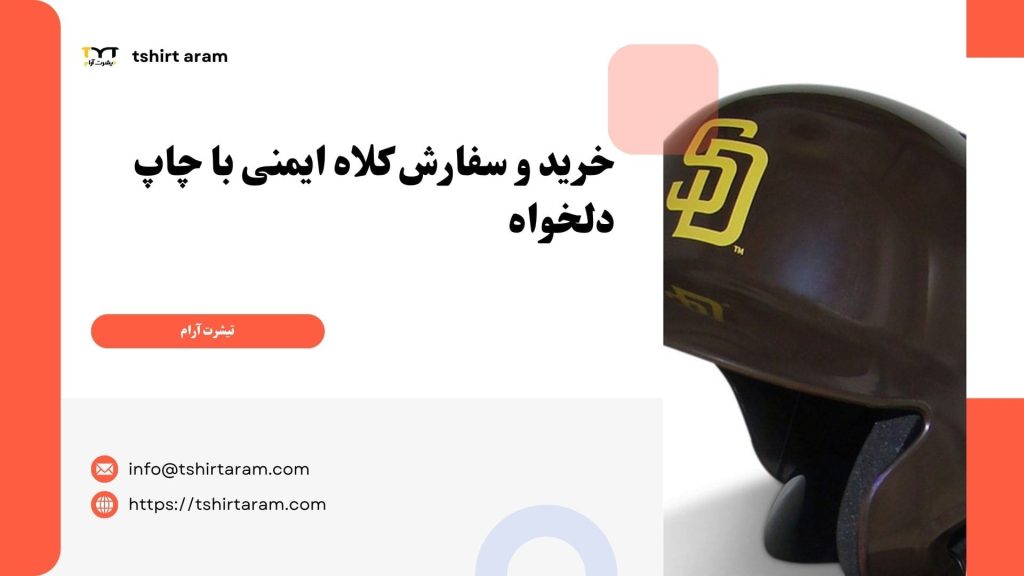 خرید و سفارش کلاه ایمنی با چاپ دلخواه