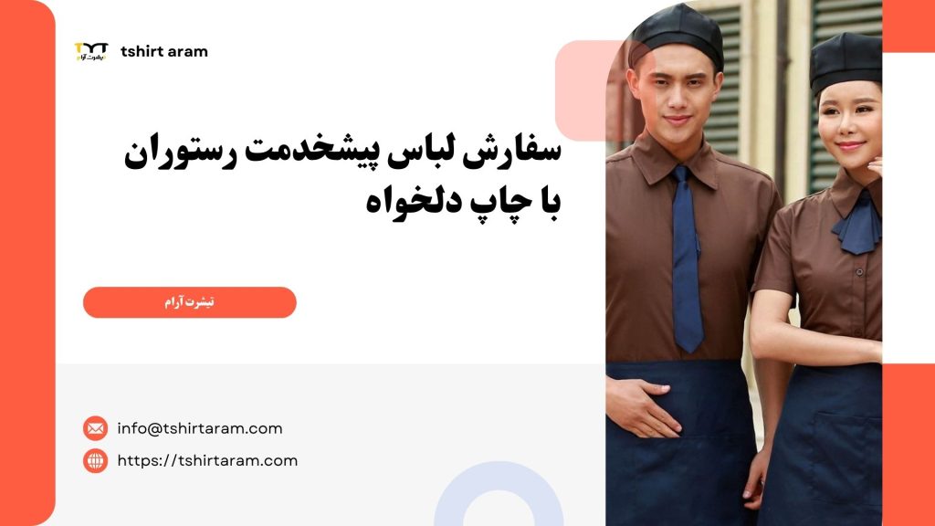 سفارش لباس پیشخدمت رستوران با چاپ دلخواه