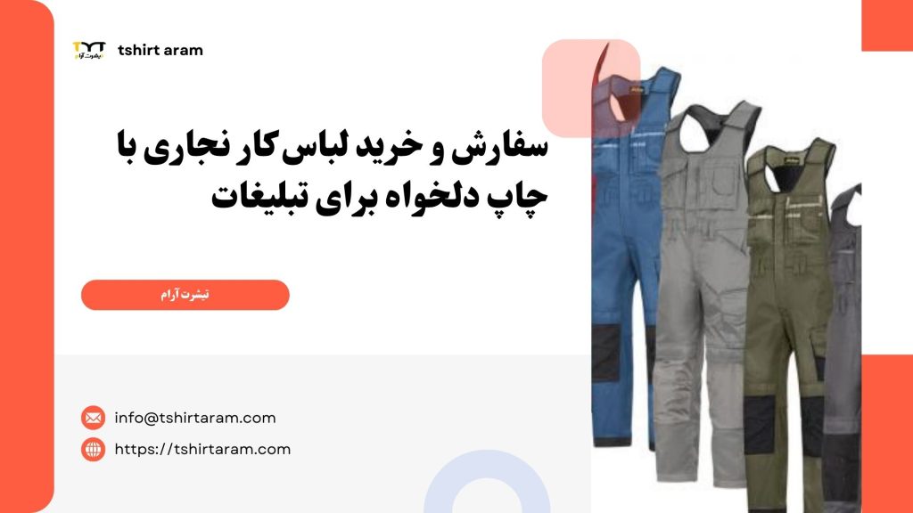 سفارش و خرید لباس کار نجاری با چاپ دلخواه برای تبلیغات