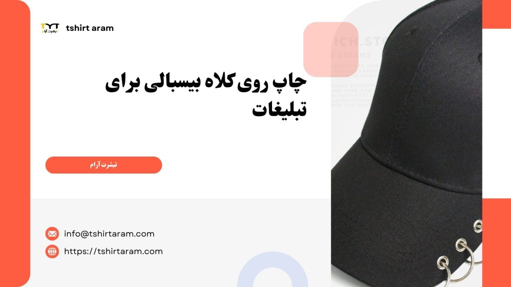 چاپ روی کلاه بیسبالی برای تبلیغات