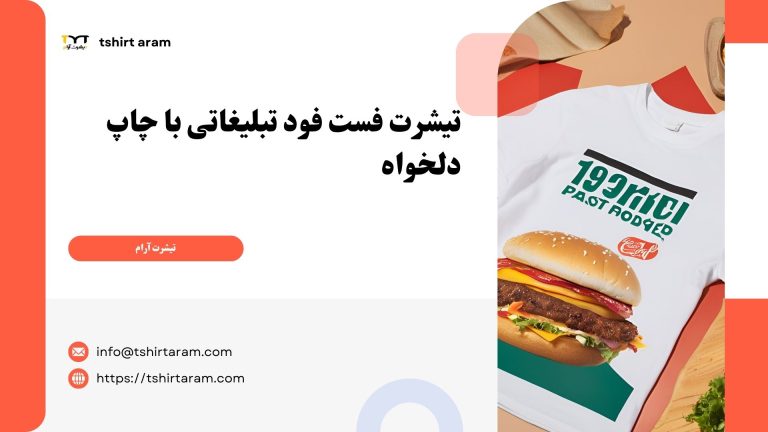 تیشرت فست فود تبلیغاتی با چاپ دلخواه