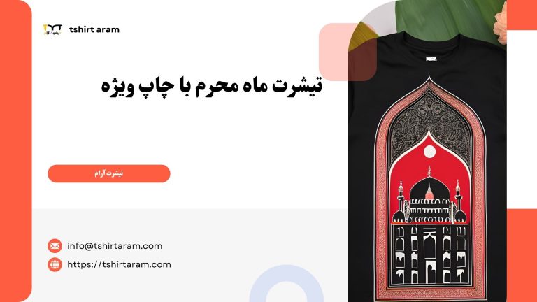 تیشرت ماه محرم با چاپ ویژه