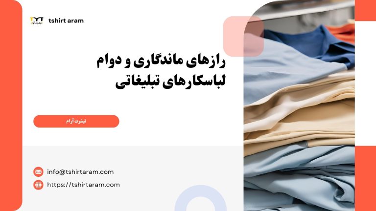 رازهای ماندگاری و دوام لباسکارهای تبلیغاتی