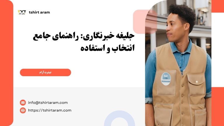 جلیغه خبرنگاری راهنمای جامع انتخاب و استفاده