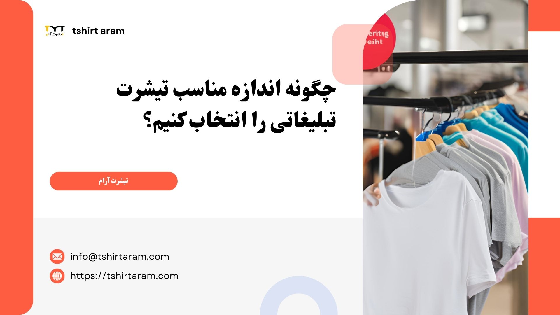 چگونه اندازه مناسب تیشرت تبلیغاتی را انتخاب کنیم؟