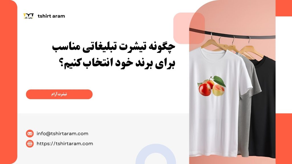 چگونه تیشرت تبلیغاتی مناسب برای برند خود انتخاب کنیم؟
