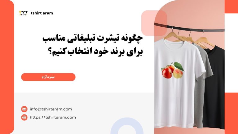 چگونه تیشرت تبلیغاتی مناسب برای برند خود انتخاب کنیم؟