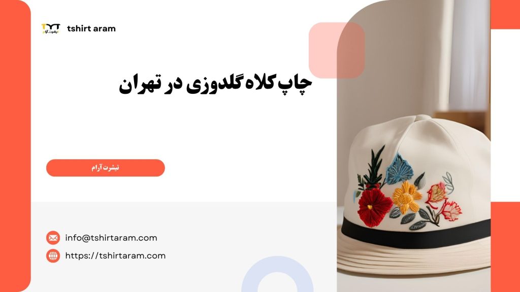 چاپ کلاه گلدوزی در تهران