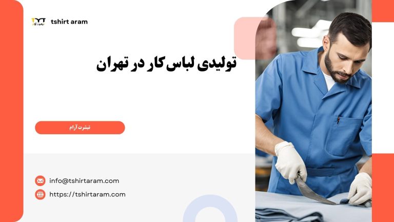 تولیدی لباس کار در تهران