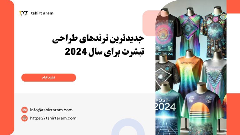 جدیدترین ترندهای طراحی تیشرت برای سال 2024