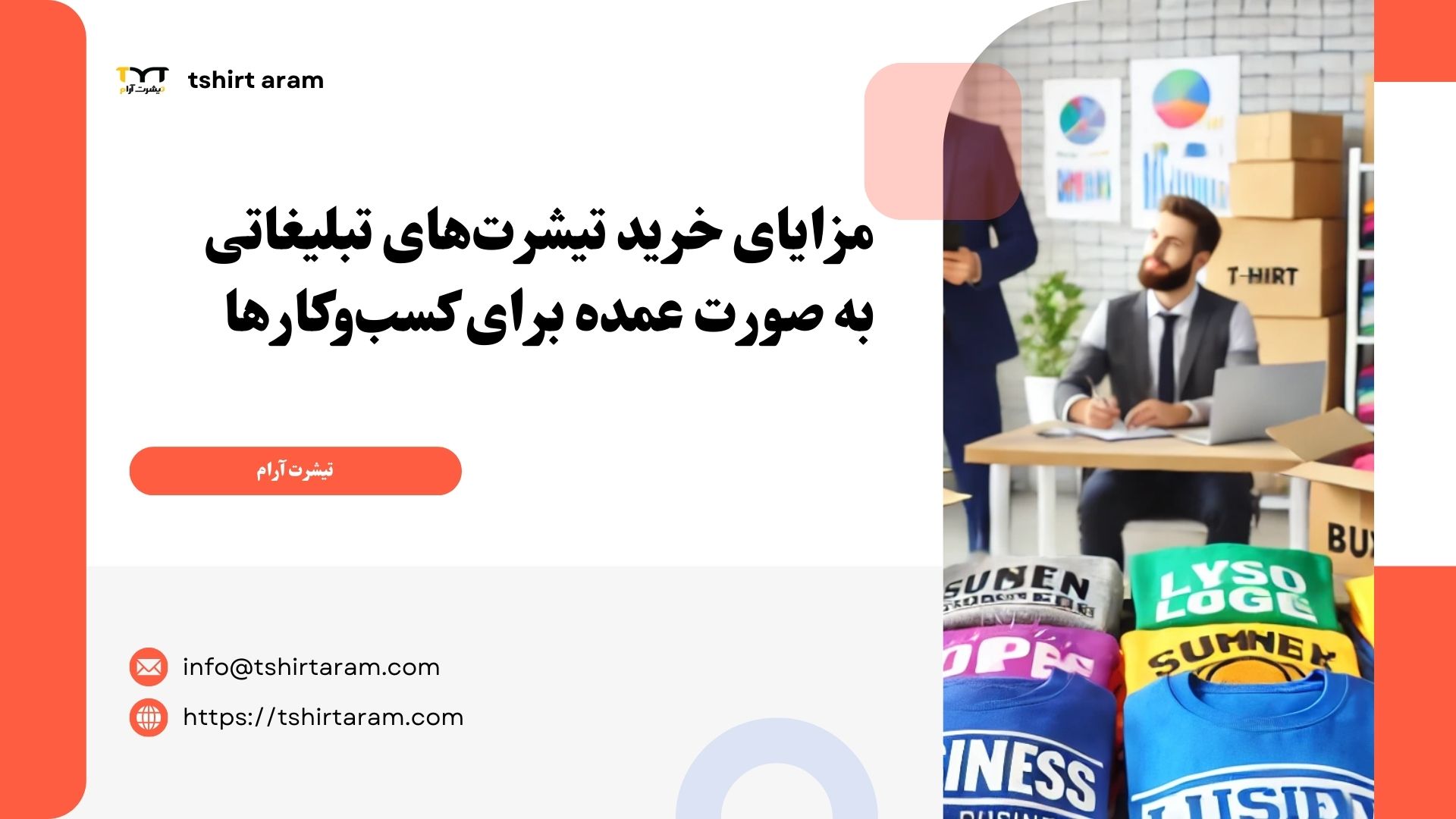 مزایای خرید تیشرت‌های تبلیغاتی به صورت عمده برای کسب‌وکارها