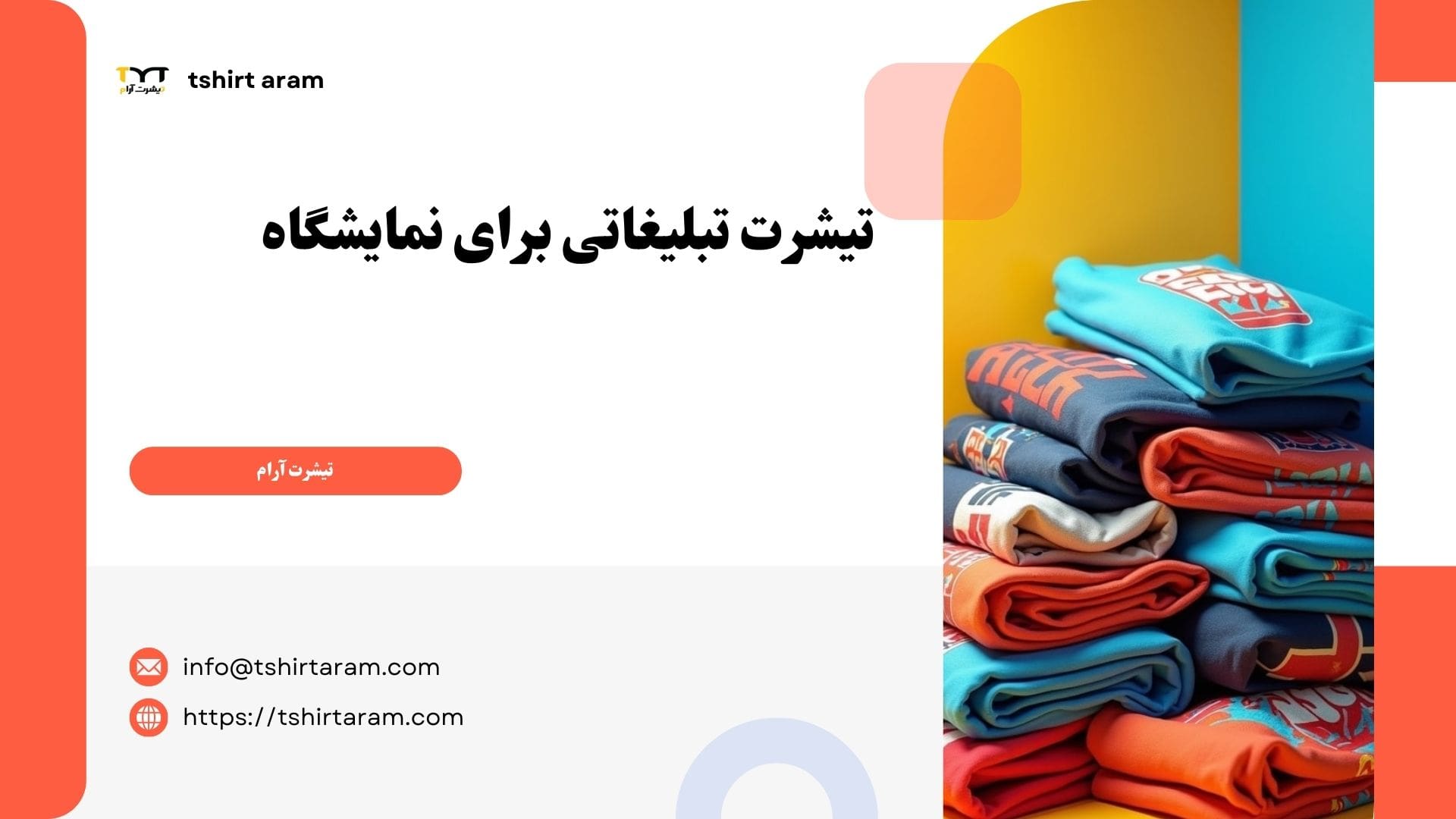 تیشرت تبلیغاتی برای نمایشگاه