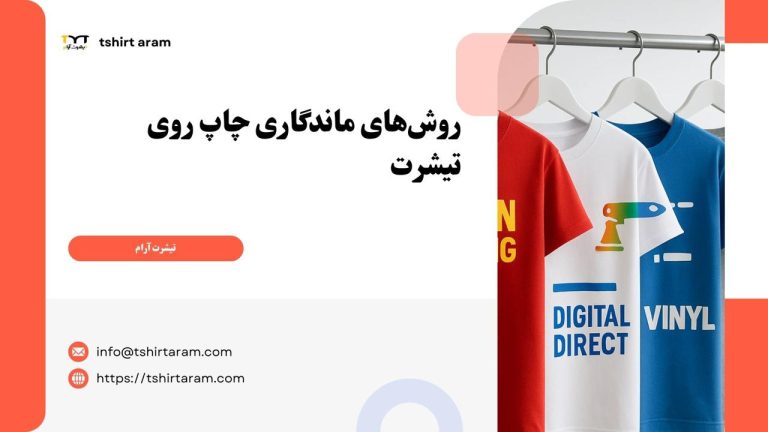 روش‌های ماندگاری چاپ روی تیشرت