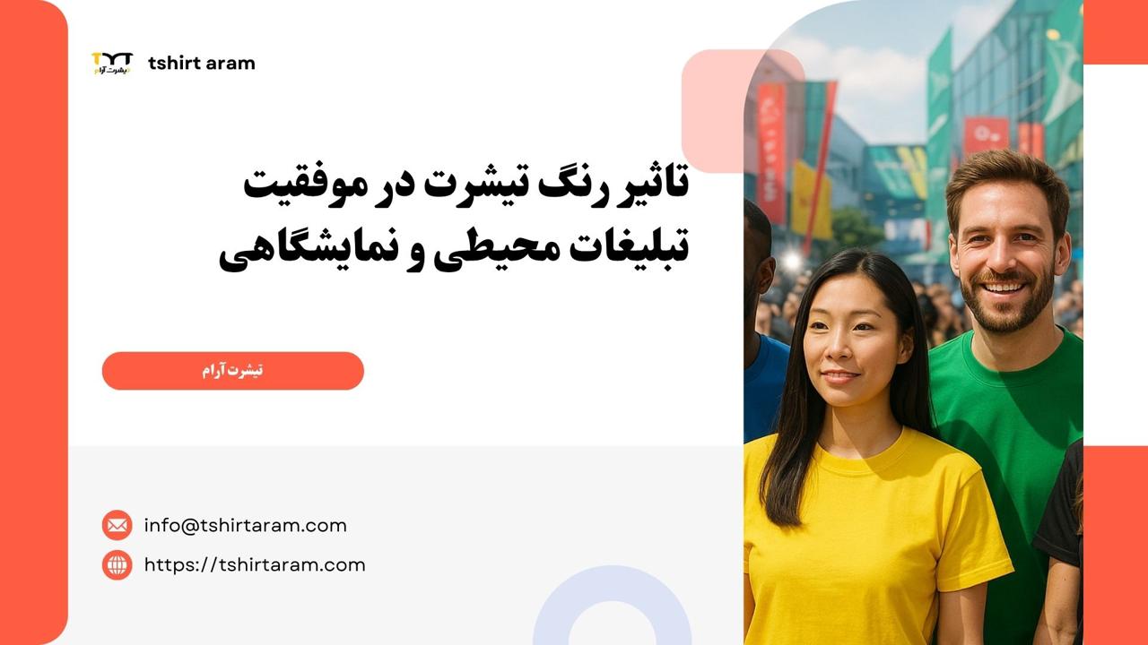 تاثیر رنگ تیشرت در موفقیت محیطی