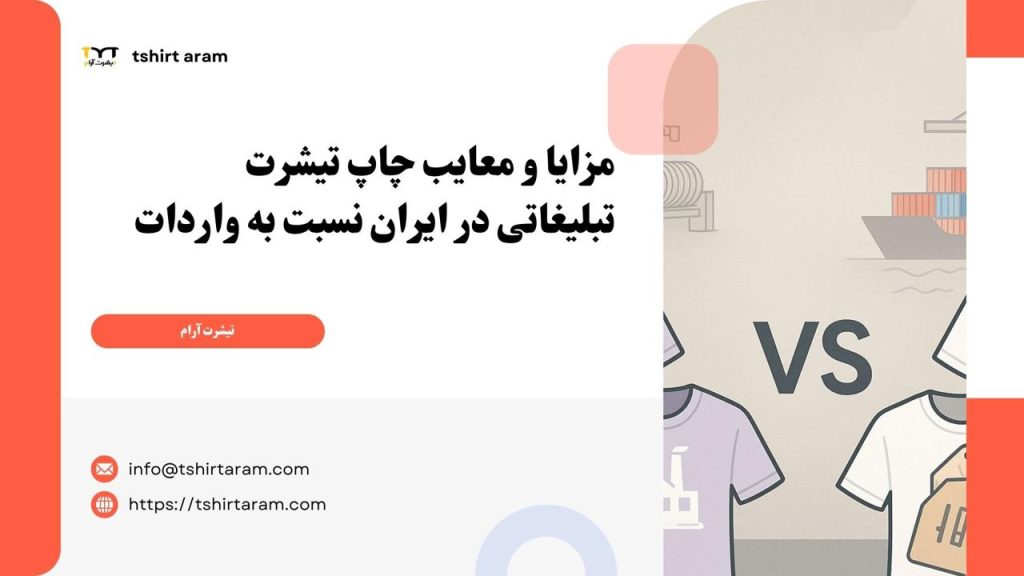 مزایا و معایب چاپ تیشرت تبلیغاتی در ایران نسبت به واردات