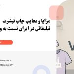 مزایا و معایب چاپ تیشرت تبلیغاتی در ایران نسبت به واردات