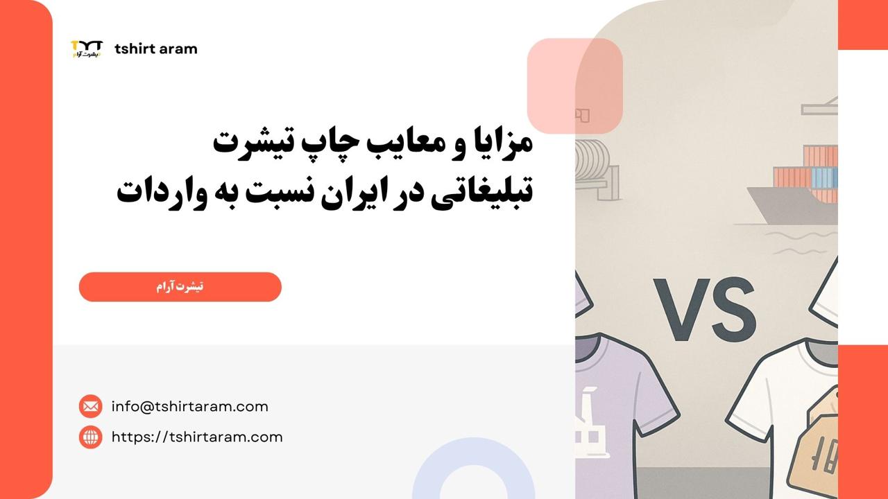 مزایا و معایب چاپ تیشرت تبلیغاتی در ایران نسبت به واردات