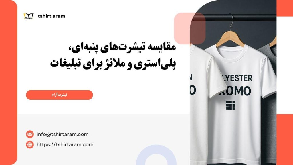 مقایسه تیشرت‌های پنبه‌ای، پلی‌استری و ملانژ برای تبلیغات