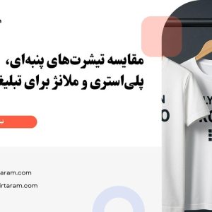 مقایسه تیشرتهای پنبهای، پلیاستری و ملانژ برای تبلیغات