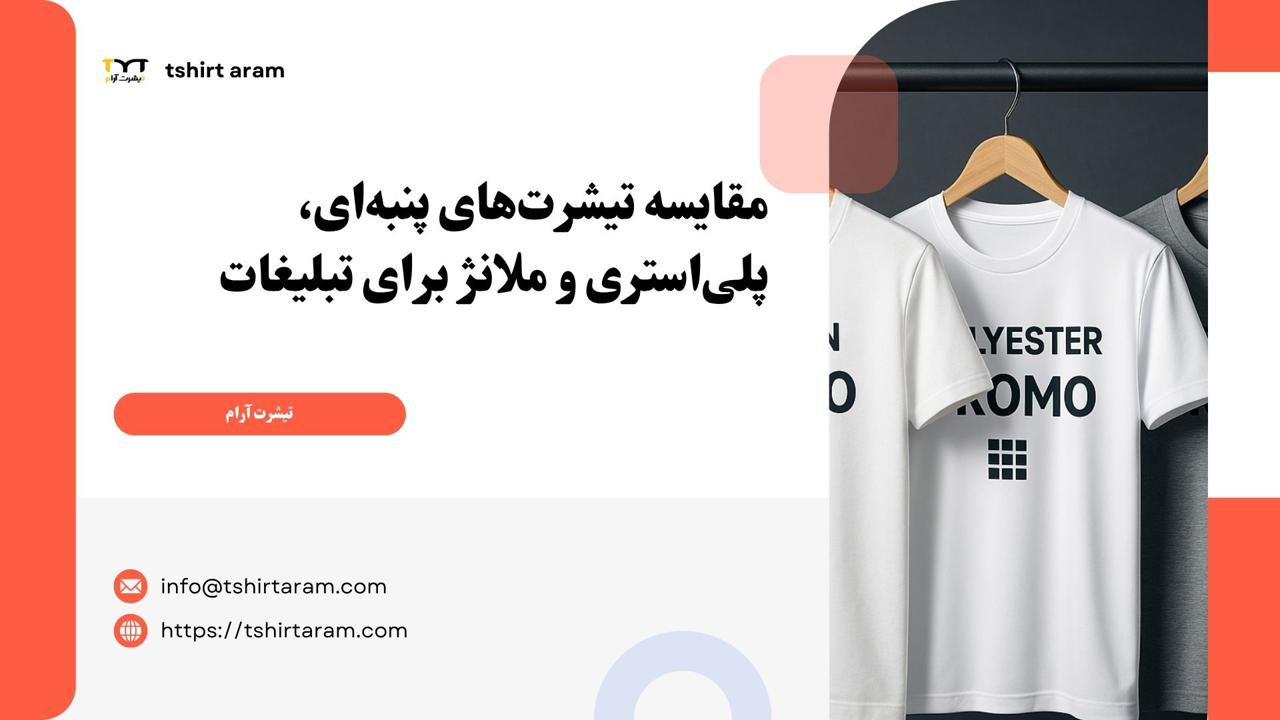 مقایسه تیشرت‌های پنبه‌ای، پلی‌استری و ملانژ برای تبلیغات