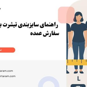 راهنمای سایزبندی تیشرت برای سفارش عمده (نحوه انتخاب بهترین سایز برای گروهها)