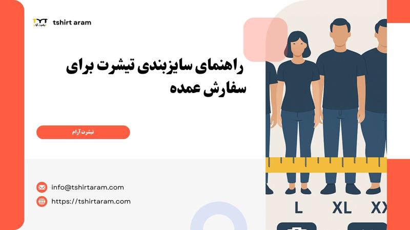 راهنمای سایزبندی تیشرت برای سفارش عمده (نحوه انتخاب بهترین سایز برای گروه‌ها)