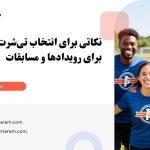 نکاتی برای انتخاب تی‌شرت تیمی برای رویدادها و مسابقات