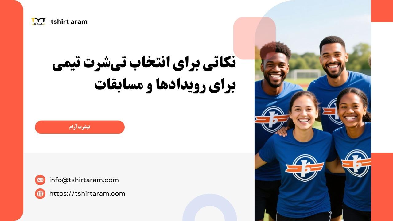 نکاتی برای انتخاب تی‌شرت تیمی برای رویدادها و مسابقات