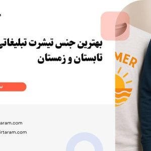 بهترین جنس تیشرت تبلیغاتی برای تابستان و زمستان