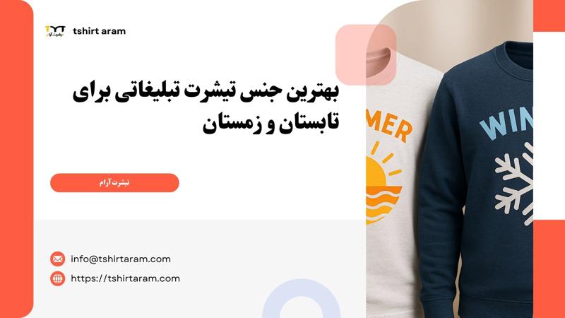 بهترین جنس تیشرت تبلیغاتی برای تابستان و زمستان